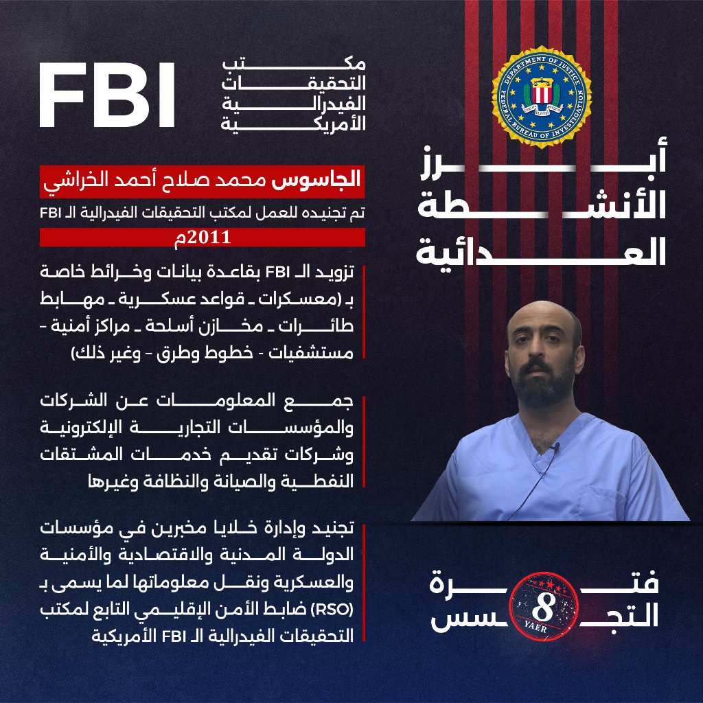 MMY1444's tweet photo. الجاسوس محمد صلاح أحمد الخراشي
تم تجنيده للعمل لمكتب التحقيقات الفيدرالية الـFBI في العام 2011م
عمل الجاسوس على تزويد الـ FBI بقاعدة بيانات وخرائط خاصة بالمعسكرات ومخازن الأسلحة والمراكز الأمنية والمشافي والخطوط والطرقات، وقام بإدارة خلايا مخبرين في مؤسسات الدولة المدنية والإقتصادية والأمنية والعسكرية وتسليمها للـFBI

#جواسيس_أمريكا_وإسرائيل 
#شبكة_التجسس_الأمريكية_الإسرائيلية
#AmericanIsraeliSpyNetwork
https://t.co/BF8CWvrBO1