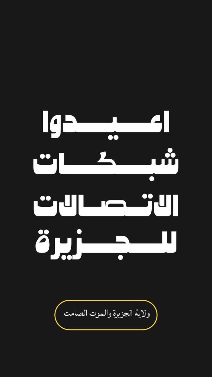 #اعيدوا_شبكات_الاتصالات_للجزيرة
#انقذوا_ولاية_الجزيرة