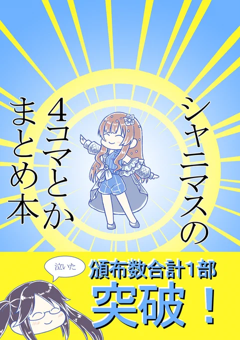 【告知】6月23日に開催される #SSF07 にて新刊「シャニマスの4コマとかまとめ本」を頒布します
フルカラー16ページ、頒布価格300円です
エ-20「謝りそうで、謝らない」ですよろしくお願いします! 