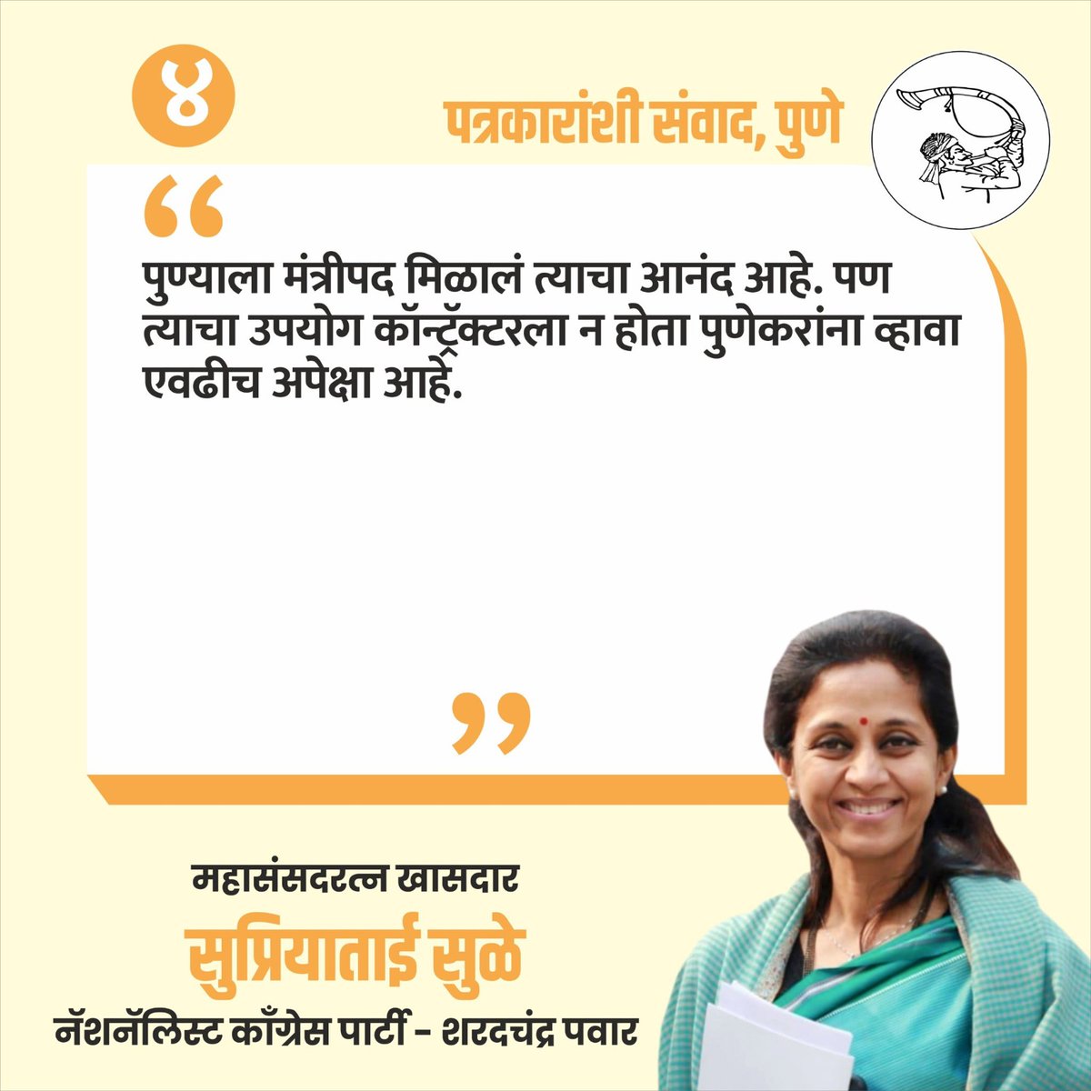 garja_maha's tweet photo. खासदार सुप्रिया सुळे...
#garja_maharashtra
#supriyasule #sharadpawar #ncpSP #maharashtraresults #ahamadnagar https://t.co/d71ezFStUY