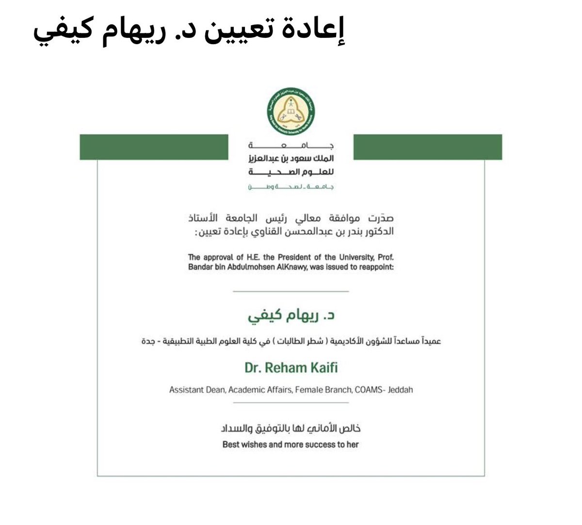 يسرني أن اتقدم بوافر الشكر والعرفان لمعالي رئيس الجامعة أ.د. بندر القناوي و وكلاء الجامعة الأفاضل على ثقتكم الغالية و تجديد التكليف ك عميد مساعد للشؤون الأكاديمية شطر الطالبات،كلية العلوم الطبية التطبيقية بجدة. راجيه من الله أن أكون عند حسن ظنكم و أسأل الله لي ولكم العون والتوفيق