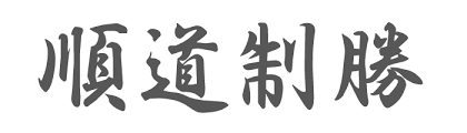 ChroniclesKano's tweet photo. @Dave_Sensei Not sure I've ever found this saying, but here's something close:
順道制勝 - Jundō seishō  
The Right Way 
to 
Victory

Meaning: 
Win or lose, acting properly is always a victory in and of itself https://t.co/jNzZHUmnnF