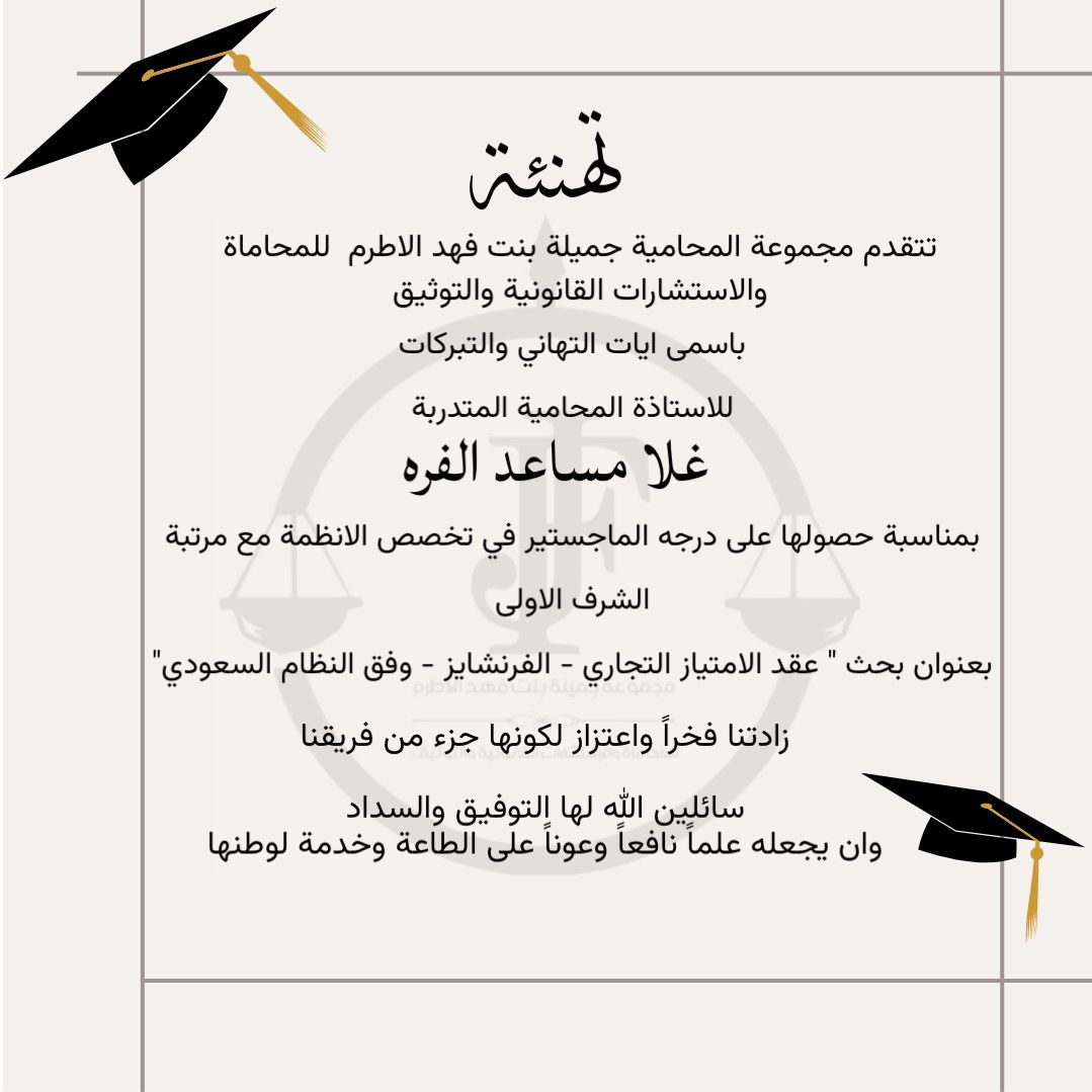 نبارك للاستاذة المحامية المتدربة غلا مساعد الفره حصولها على درجة الماجستير 🩶