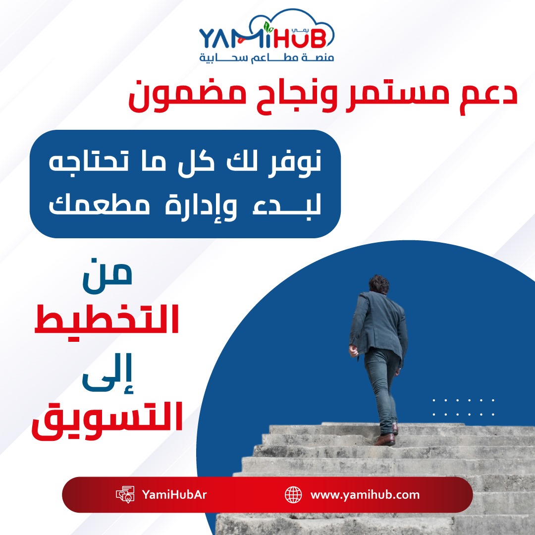 YamiHubAr's tweet photo. ✅ يمي هاب: دعمك المُتكامل لإطلاق مطعمك السحابي بنجاح!

نوفر لك كل ما تح��اجه لبدء وإدارة مطعمك، من التخطيط إلى التسويق.

نضمن لك النجاح من خلال أدواتنا المتطورة وخبراتنا الواسعة.
انضم إلينا وافتح مطعم أحلامك بثقة!

#يمي_هاب #مطاعم_سحابية #Yami_hub #يمي #ريادة_الأعمال https://t.co/RMTaMm9bxu