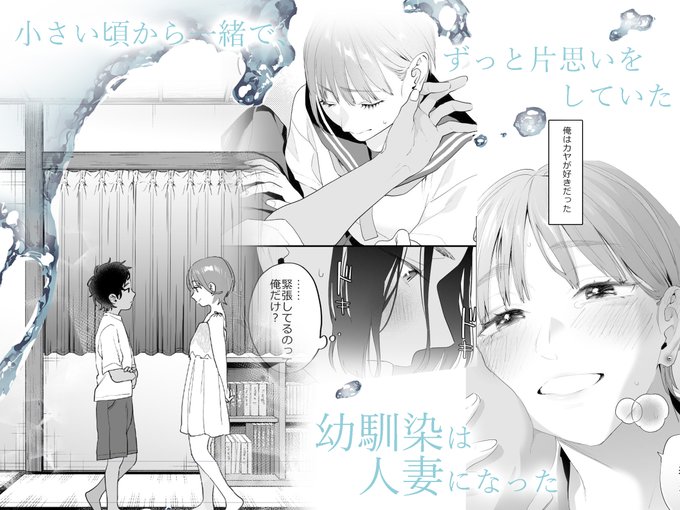 人妻になった幼馴染が、かえってきた話。❶ 