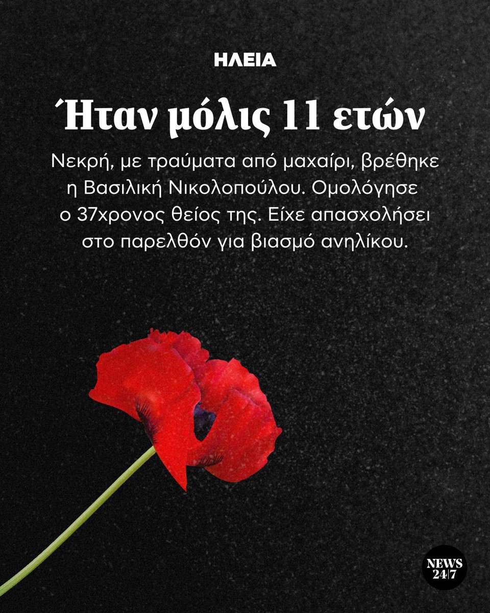 ProudMary_Maria's tweet photo. Ο παιδοβιαστής δεν μπήκε φυλακή όταν έπρεπε... τώρα που έγινε φονιάς θα τον βάλετε... 
Θύμα ένα 11χρονο παιδί... ΕΝΑ ΠΑΙΔΙ. 😭😭😭😭
ΞΕΦΤΙΛΕΣ!!! 😡😡😡😡😡
#Ηλεία https://t.co/N98ANwaH8x