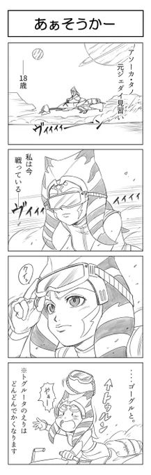 本日は過去作としてだいぶレアなアソーカさんの4コマを再掲(体裁は整えてます)
クローンウォーズは神作なのでいくらでも布教できます!
にしても線荒いなw🫠
#4コマ漫画
#スターウォーズ
#アソーカ 
