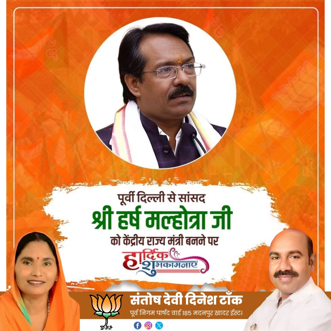 SantoshDevi103s's tweet photo. #_श्री_हर्ष_मल्होत्रा_जी पूर्वी दिल्ली से सांसद और #_केन्द्र_राज्य_मंत्री बनाऐ जाने पर बहुत बहुत शुभकामनाएं ||  💐🙏🚩  
#_संतोष_देवी_दिनेश_टाँक
पूर्व निगम पार्षद 
वार्ड 185 मदनपुर खादर मंडल ईस्ट
ओखला विधानसभा https://t.co/987lLHUS6L