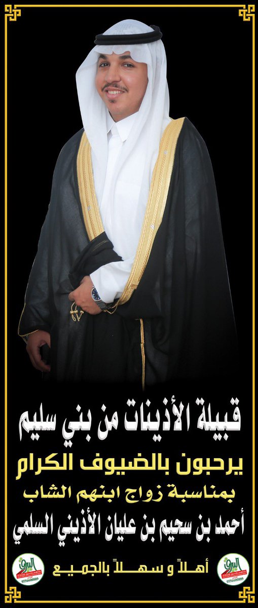 📍الليلــة تغطيــــتنا الإعلاميــة ،،، 

لحفل قبيلة/ الاذينات من بني سليم 

بمناسبة زواج ابنهم / 

احمد بن سحيم عليان الاذيني السلمي 

العنوان: قاعة لندن للاحتفالات | جدة 
 
تغطية | #البيرق_الإعلامية