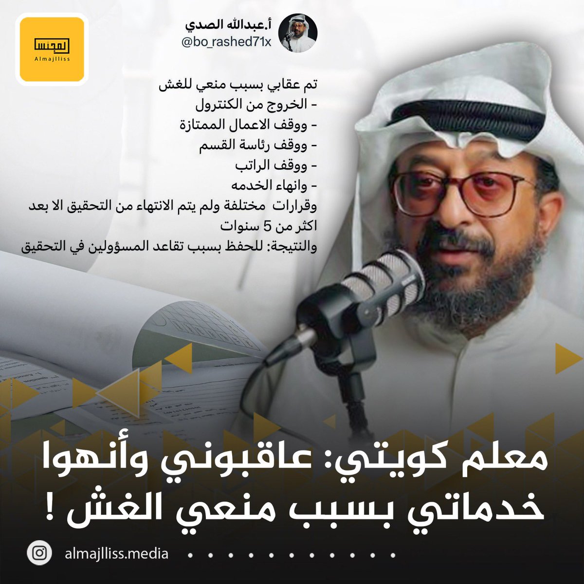 المعلم الكويتي أ.عبدالله الصدي: تم عقابي بسبب منعي الغش وتم إخراجي من الكنترول ووقف الأعمال الممتازة ووقف رئاسة القسم ووقف الراتب وإنهاء الخدمة.