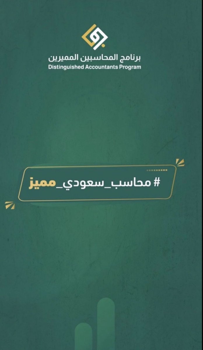 _uu9_'s tweet photo. هُنا مسك الخِتام🤍

تم بفضل من الله إتمام واجتياز برنامج المحاسبين المميزين | DAP المقدم من EGRAR | منصة اقرار 👏🏼

كل الشكر والتقدير للقائمين على #برنامج_المحاسبين_المميزين 🇸🇦من المدربين والمشرفين والإدارة 

EGRAR | Distinguished Accounting program https://t.co/wJ6cePUjZp