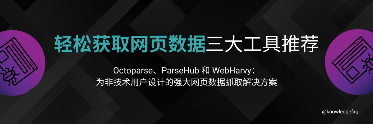 knowledgefxg's tweet photo. 无需编程即可爬取各种数据，这3个网站带你爽一把⬇️

这些工具大多数都提供可视化的操作界面，即使你没有编程经验，也可以通过简单的拖拽和配置来设置爬虫任务，轻松获取所需数据。

1. Octoparse

Octoparse 是一个提供网页数据抓取服务的工具和平台，可以让你轻松获取互联网上的结构化数据。支持从各种网站抓取数据，包括电子商务网站、社交媒体、新闻网站等。用户可以提取文本、图片、链接等不同类型的数据。
https://t.co/HGgIJWQKCF

2. ParseHub

ParseHub 是一个功能强大的网页数据抓取工具，专为非技术用户设计，提供了简单易用的界面，帮助用户从复杂的网站中提取数据。支持从动态网站（包括AJAX和JavaScript生成的内容）中抓取数据，可以提取文本、图片、链接等多种类型的数据等。
https://t.co/Mj5mCYjVaG

3. WebHarvy

一款功能强大的可视化网页数据抓取工具，适用于各种小白用户，通过简单的点击和配置即可从各种网站中提取数据。支持从网页中抓取文本、图像、URL、电子邮件地址等多种类型的数据。用户可以设置定时任务，让WebHarvy定期抓取指定网站上的数据，保持数据的最新状态。
https://t.co/gqD2u6l1UM