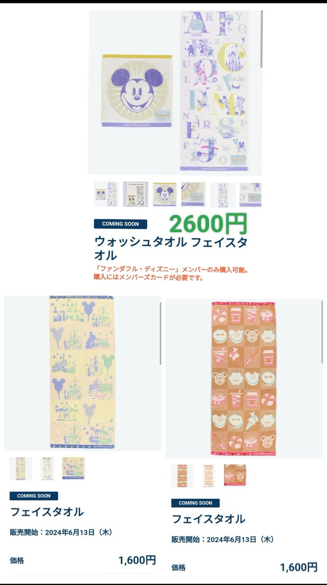 ディズニー　ファンダル・ディズニーメンバー限定　タオル ディズニー ファンダル・ディズニーメンバー限定 タオル