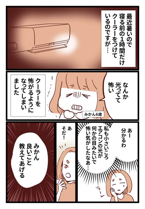 エアコンが怖い6歳と(1/2)
#育児絵日記 #みかんとかりん 