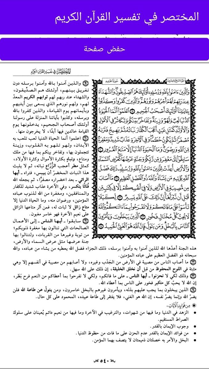 AbothamerMmm's tweet photo. #ورد_من_القرأن صفحه واحده بالتفسير
ربي أجعلها صدقة لي ولوالدي واهلي ولمن قرأها وعمل 🔁 ولوالديه
#قروب_الليوث_للدعم 
#قروب_المسافر_فهد 
#اسطول_زعماء_تويتر
#عذب_الكلام_للدعم #مملكه_الماسه_Gp
#قروب_الصافي_للدعم
#كلمات_عابره_للدعم  #مملكه_عيون_الكون
#قروب_النجوم_للدعم
#سلاطين_الفخر_للدعم