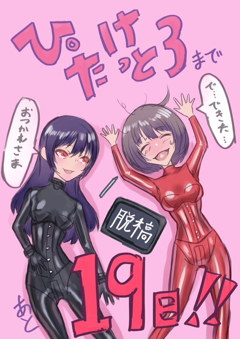 ぴたけっとまであと19日❗️

#ぴたけっと勝手にカウントダウン 