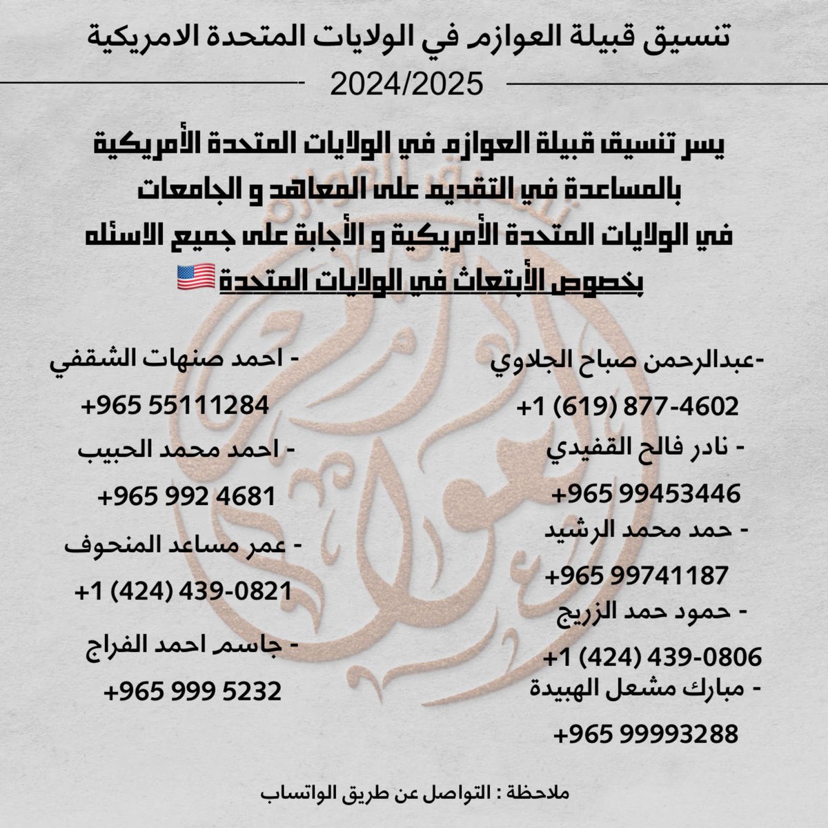 السلام عليكم ورحمة الله وبركاتة

يسر تنسيق قبيلة العوازم في الولايات المتحدة الأمريكية تقديم المساعدة و الإجابه على جميع الاسئلة و الاستفسارات للطلبة الراغبين بالابتعاث في الولايات المتحدة الامريكية

#عوازم_أمريكا
#NUKSUSA
#الثانويه_العامه