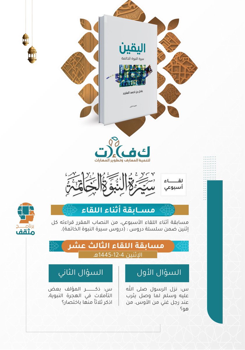 kftalmajed's tweet photo. #أسرة_الماجد
#مؤسسة_كفاءات
#برنامج_مثقف

#مسابقة اللقاء الثالث عشر:

س1: نزل الرسول صلى الله عليه وسلم لما وصل يثرب عند رجل غني من الأوس، من هو؟

س2: ذكـــــــر المؤلف بعض التأملات في الهجرة النبوية، اذكر ثلاثاً منها باختصار؟ https://t.co/0cwsYsJ8ZU