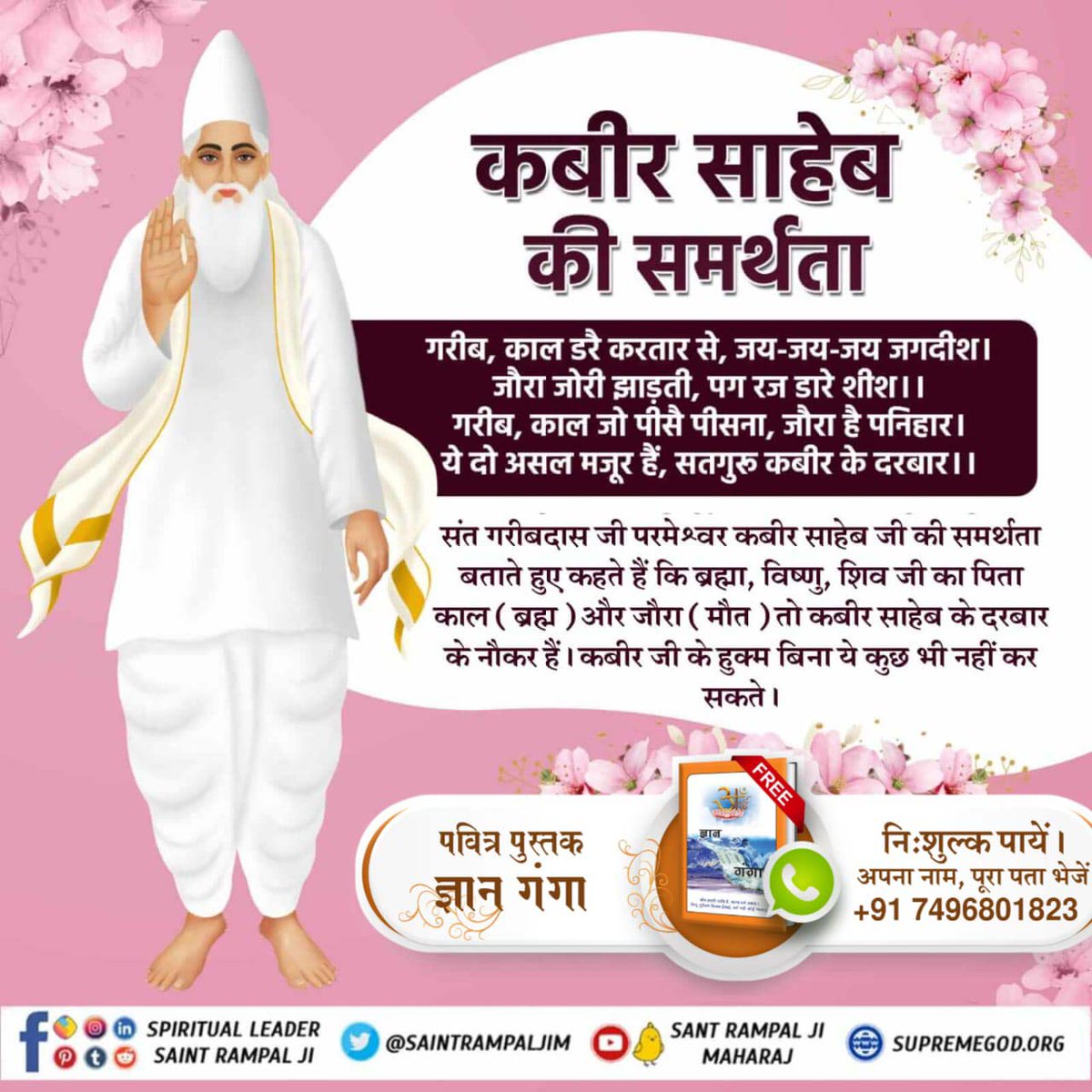 Satkabirkiraza's tweet photo. संत गरीबदास जी परमेश्वर कबीर साहेब जी की समर्थता बताते हुए कहते हैं कि ब्रह्मा, विष्णु, शिव जी का पिता काल (ब्रह्म) और जौरा (मौत) तो कबीर साहेब के दरबार के नौकर हैं। कबीर जी के हुक्म बिना ये कुछ भी नहीं कर सकते ।
#परमात्माका_चारोंयुगों_मेंआना https://t.co/HJPnH3v4t8