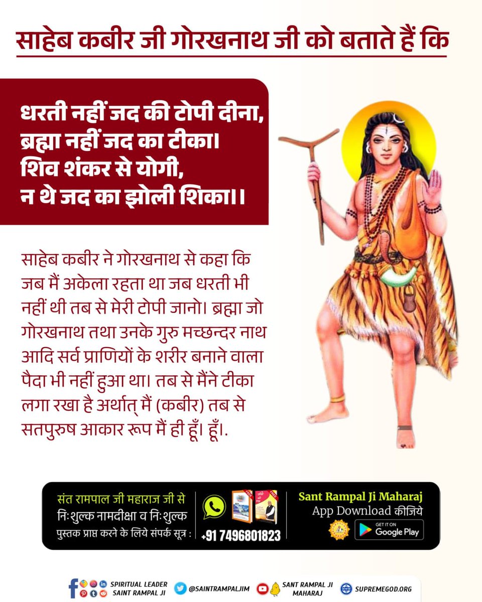 SharadM123's tweet photo. #सिद्धि_बड़ी_या_भगवान
परमात्मा के सामने गोरखनाथ की सिद्धि हुई फेल।
गोरखनाथ ने कबीर परमात्मा से कहा कि आपकी एक परीक्षा लूंगा। गोरखनाथ ने कहा मैं गंगा में छुपुंगा। मुझे खोज देना। परमात्मा बोले भाई यह भी कसर निकाल ले। https://t.co/eLcKUX2lTj