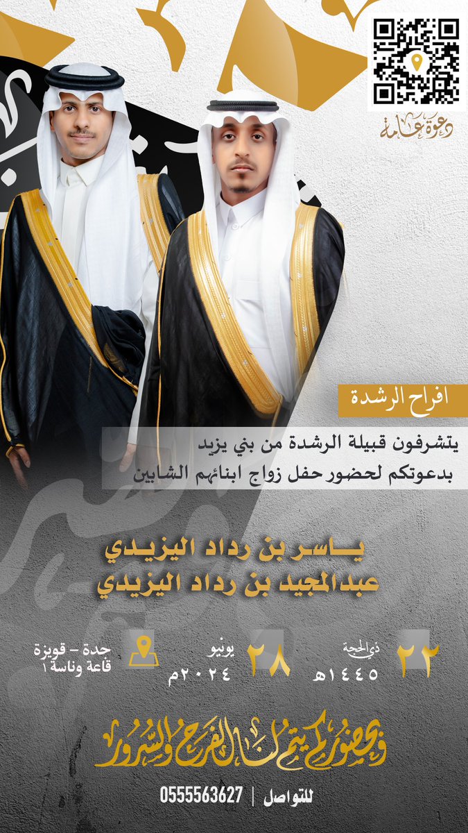 🔴 دعوة تشريف
تتشرف قبيلة الرشدة من بني يزيد  بدعوتكم لحضور حفل زواج 
الشابين    
ياسر رداد رده اليزيدي  
عبدالمجيد رداد رده اليزيدي 

الموافق  1445/12/22 
2024/06/28

جده -قويزه  -قاعة وناسه 1

اهلا وسهلا ويامرحبا بالجميع