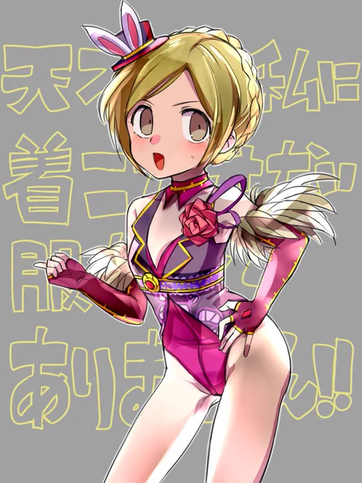 グシオンさんのフォーマル衣装の下がハイレグレオタードなバニーコスアレンジ…"強請(オネダリ)"…いいスか?#odaibako_ibusilver さすがのグシオン先輩もハイレグレオタードバニーコスアレンジは着こなせんやろなあ…まあまあまあ仕方ないッスよね…こればっかりはね… 