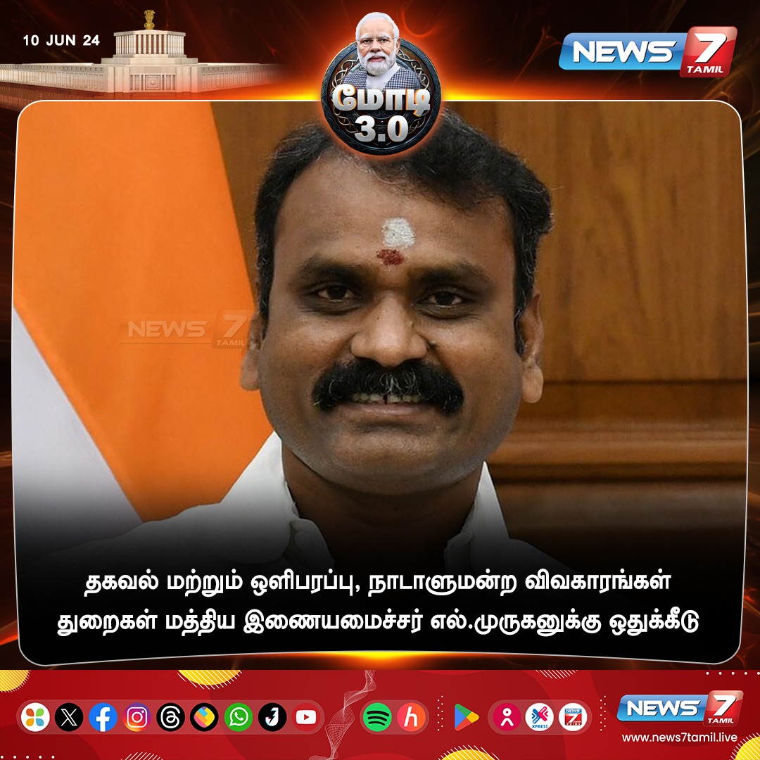 news7tamil's tweet image. தகவல் மற்றும் ஒளிபரப்பு, நாடாளுமன்ற விவகாரங்கள் துறைகள் மத்திய இணையமைச்சர் எல்.முருகனுக்கு ஒதுக்கீடு

news7tamil.live | #LMurugan | #CouncilofMinisters | #Ministry | #Modi3_0 | #Cabinet | #News7Tamil | #News7TamilUpdates
