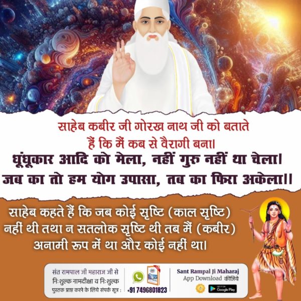 #सिद्धि_बड़ी_या_भगवान
कबीर साहेब जी ने गोरखनाथ बताते हाय की मै क  से बैरागी बनाlधुंधुकारआदि मेला नाही गुरु नही था चेलाl जब का तो हम योग उपासातब  काफिरे अकेला
12Days Left Kabir Prakat Diwas