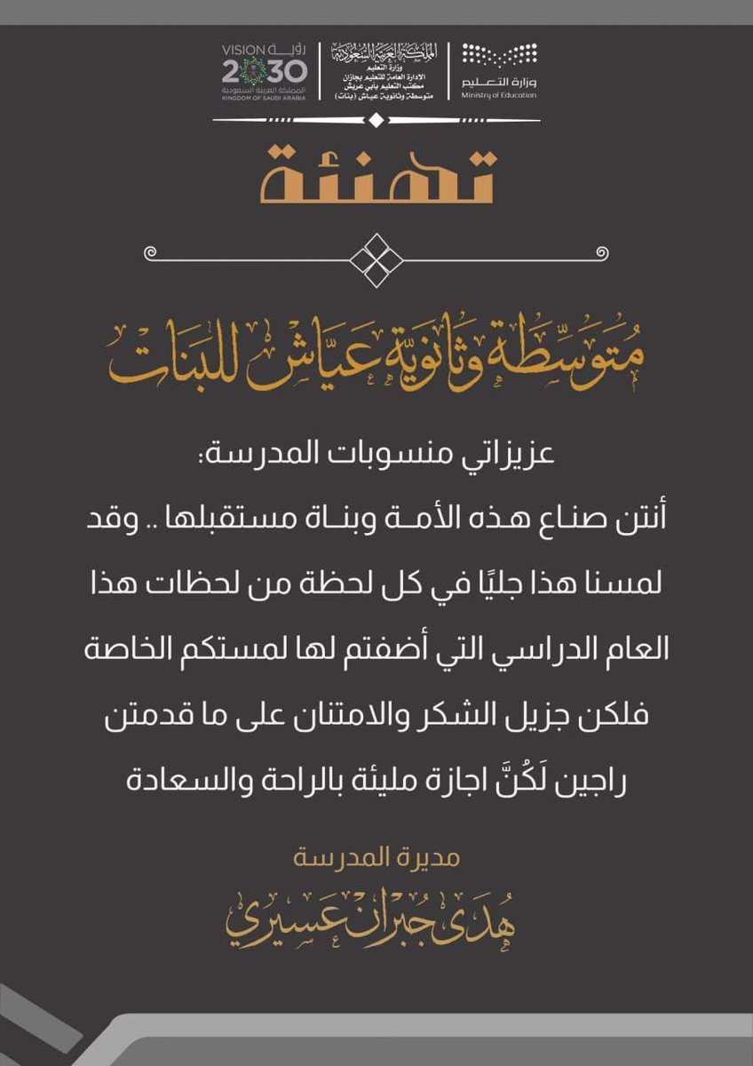 hdysb4837's tweet photo. أزف اعذب التهاني والتبريكات لطالباتي الحبيبات الناجحات والمتفوقات 
وأبارك لهنٌ التميز والتقدم .واشكر منسوبات ادارة المدرسةوالمعلمات منارات العلم وقمم التميز ومضمار التقدم وغراس الهمم  واعماق الموهبة ومناهل الرؤية على ماقدموه خلال العام الدراسي مع اطيب امنياتي باجازة سعيدة للجميع. https://t.co/YmMnSbs6YM