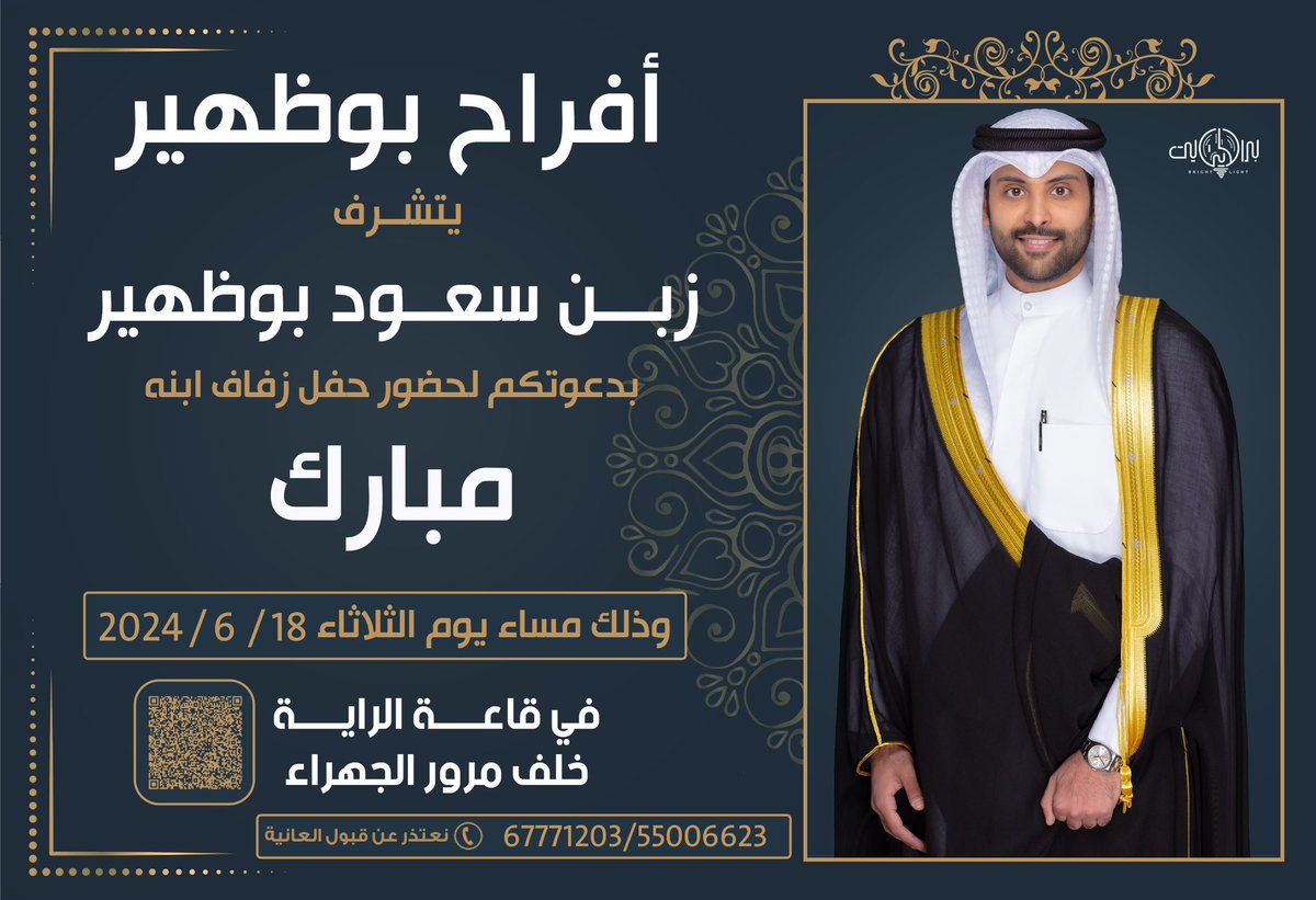 بـإسم والـدي اطـال الله في عمره 
       أتشـرّف بدعـوتـكم لحضـور حفل 
                        "زفافي"
     و ذلك مساء يوم الثلاثاء بإذن الله 
                         الموافق
                     2024/6/18
  في قاعة الراية -خلف مرور الجهراء 
        مرحبا و مسهلا بالجميع🌹🌹