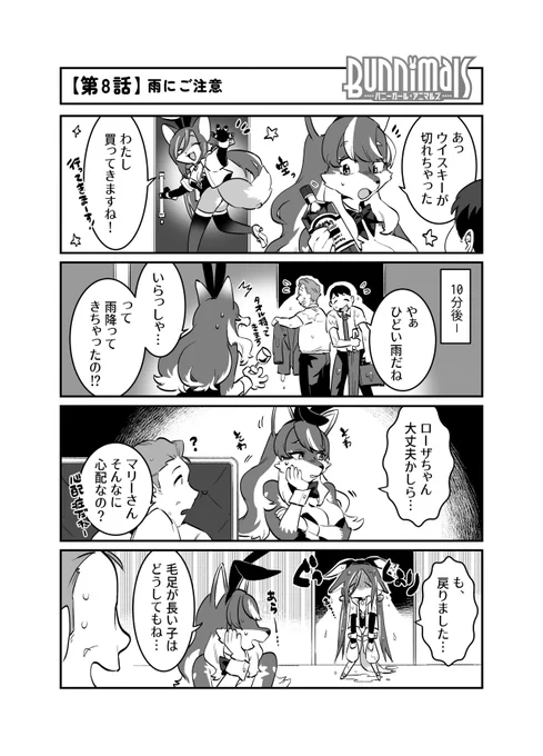 【4コマ漫画】第8話「雨にご注意」

梅雨の季節で雨の日も多いこの時期、皆さんはどうお過ごしでしょうか🌧️
獣人たちには、人間とは違った悩みもあるようです…

作:てこ(@teteteko)先生

  #Bunnimals #バニマルズ 