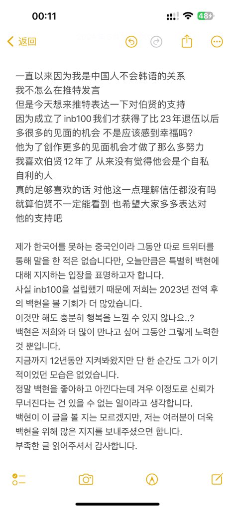 제가 한국어를 못하는 중국인이라 그동안 따로 트위터를 통해 말을 한 적은 없습니다만, 오늘만큼은 특별히 백현에 대해 지지하는 입장을 표명하고자 합니다.