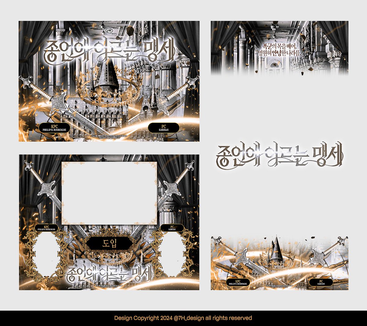 7H_design_s's tweet image. ✦ 롤꾸 타입 (2월 작업물)
&apos;종언에 이르는 맹세&apos; 작업했습니다.