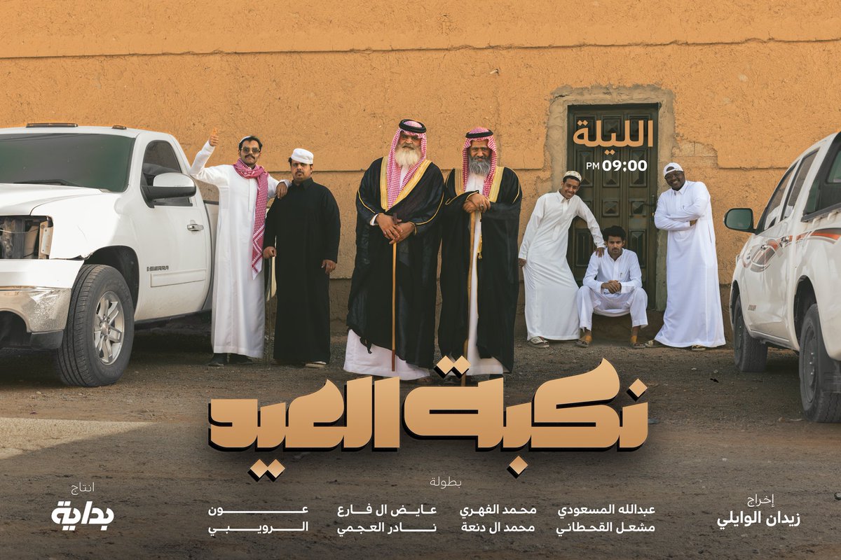 BedayaTv's tweet image. كم تتوقعون مدة فيلم #نكبه_العيد بالدقايق؟
شاركونا توقعاتكم وبنسحب الليلة من تاق #نكبه_العيد على 500 ريال 💸 للي يجيبها صح 😉