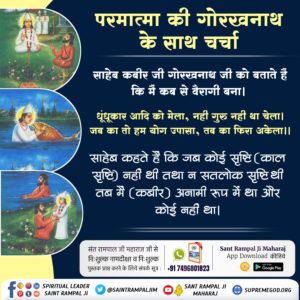 #सिद्धि_बड़ी_या_भगवान
Parmatma ki Gorakhnath ke sath charcha
12Days Left Kabir Prakat Diwas