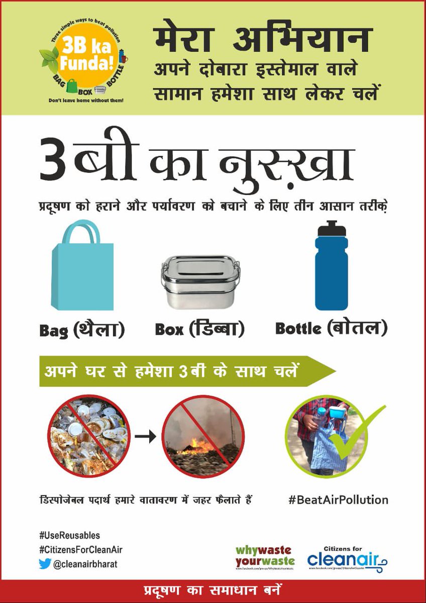 SethiRuchikaT's tweet photo. #problem
डिस्पोजेबल किसी के काम का नहीं -recycling मुश्किल है और फिर waste collection भी तो नहीं होता -कागज़ का नुकसान -पेड़ों के नुकसान के बराबर और फिर इसके कारण प्रदूषण भी|
#solution-
#IndividualAction
अपने स्वास्थ्य को बचाने के लिए #reusables का उपयोग करें @3BkaFunda https://t.co/J2VDOWQIuR
