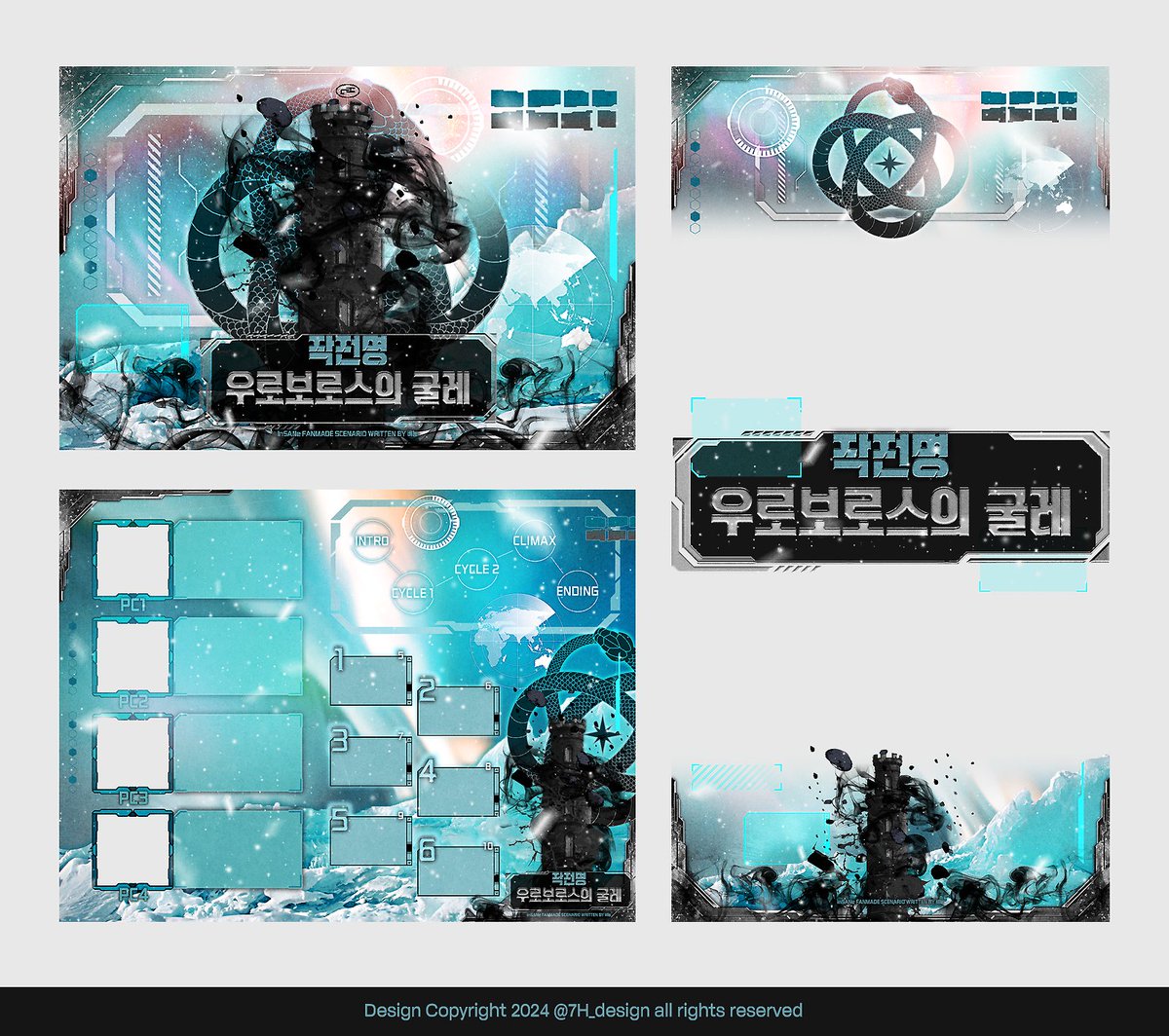 7H_design_s's tweet image. ✦ 롤꾸 타입 (2월 작업물)
&apos;작전명 우로보로스의 굴레&apos; 작업했습니다.