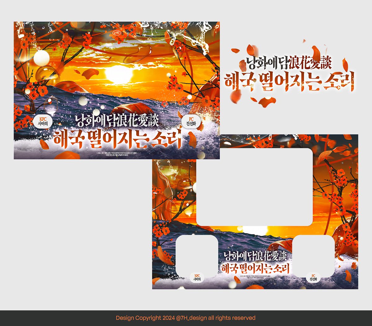 7H_design_s's tweet image. ✦ 세션 카드 + 로고 + 맵시트 (2월 작업물)
&apos;낭화애담 해국 떨어지는 소리&apos; 작업했습니다.