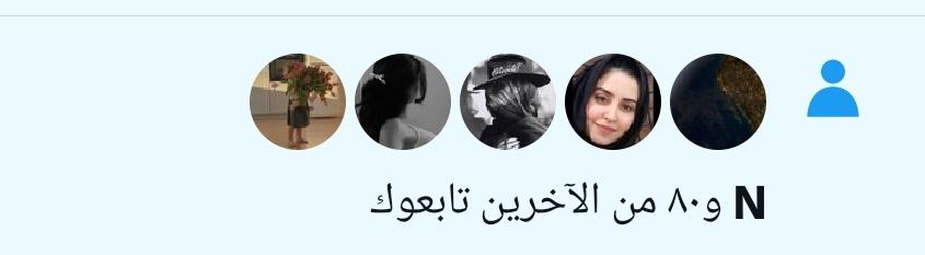 حسابك محترم تابعني وأكتب تم تابع من المنشن والتزم تجيك ٨٠ أضافه أن شاء الله 
⚪⚪⚪⚪⚪⚪⚪⚪⚪⚪⚪⚪⚪⚪