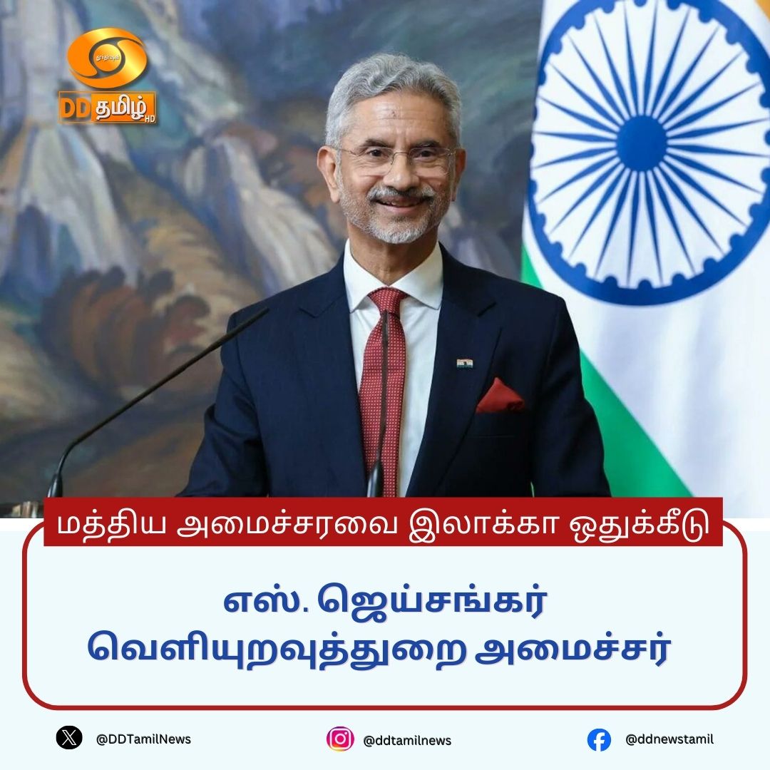 DDTamilNews's tweet photo. #CouncilofMinisters | #UnionMinisterofState
வெளியுறவுத்துறை அமைச்சர் @DrSJaishankar
@rashtrapatibhvn @narendramodi @PMOIndia
@DDNewslive @DGDDNews https://t.co/40HlXeZAQf
