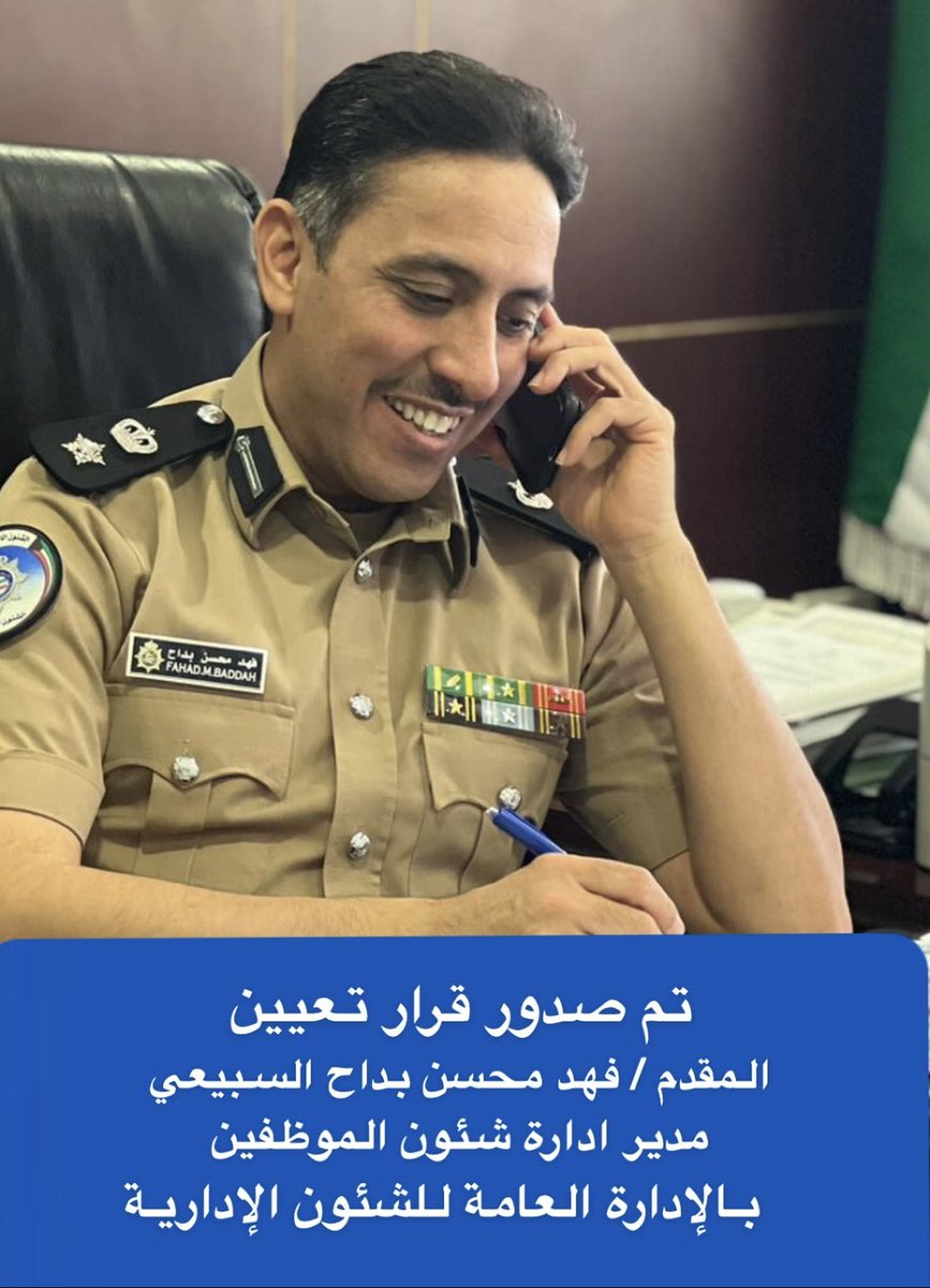 الف مبروك ومنها للأعلى 

صدور قرار تعيين اخي
المقدم / فهد محسن بداح السبيعي 
مدير ادارة شئون العاملين 
بالإدارة العامة للشئون الإدارية 
في وزارة الداخلية 

اسال الله له التوفيق في خدمة البلاد والعباد