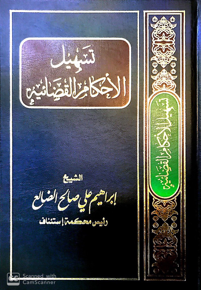 FawayidGdaaih's tweet photo. 📜 فائدة قضائية:
ينبغي للقاضي أن لا يحكم بشيء لم يطلبه الخصوم سواء بإبطال عقد أو صحته أو غير ذلك .
تسهيل الأحكام القضائية- قاضي الاستئناف إبراهيم الضالع .
. https://t.co/YkgAUkxwZG