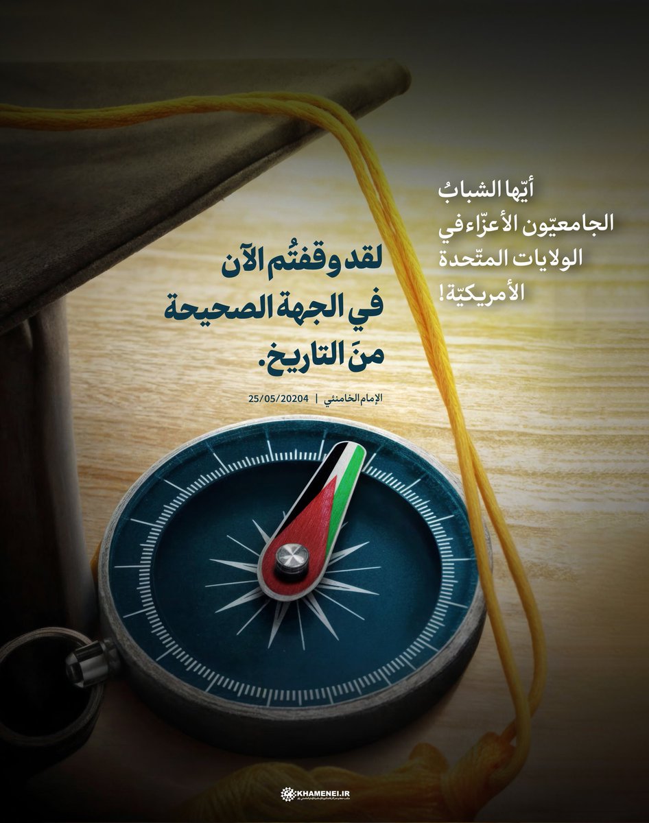 في الاتجاه الصحيح|

أيّها الشبابُ الجامعيّون الأعزّاء في الولايات المتّحدة الأمريكيّة!
لقد وقفتُم الآن في الجهة الصحيحة منَ التاريخ.

من رسالة الإمام الخامنئي إلى الطلاب الجامعيين الداعمين لشعب فلسطين في جامعات الولايات المتحدة الأمريكيّة | 25/05/2024

#غزة 
#LetterFromLeader