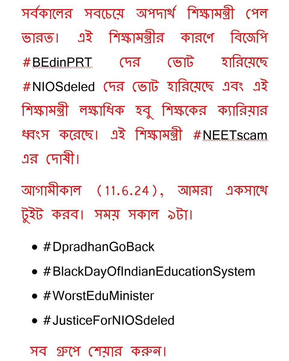 সবাই ডেট আর সময় সেভ করে রাখো।

আগামীকাল (11.6.24), আমরা একসাথে টুইট করব। সময় সকাল ৯টা।

·      #DpradhanGoBack 

·      #BlackDayOfIndianEducationSystem 

·      #WorstEduMinister 

·      #JusticeForNIOSdeled

 সব গ্রুপে শেয়ার করুন।

<a href="/NandanBohara13/">Nandan Bohara</a>