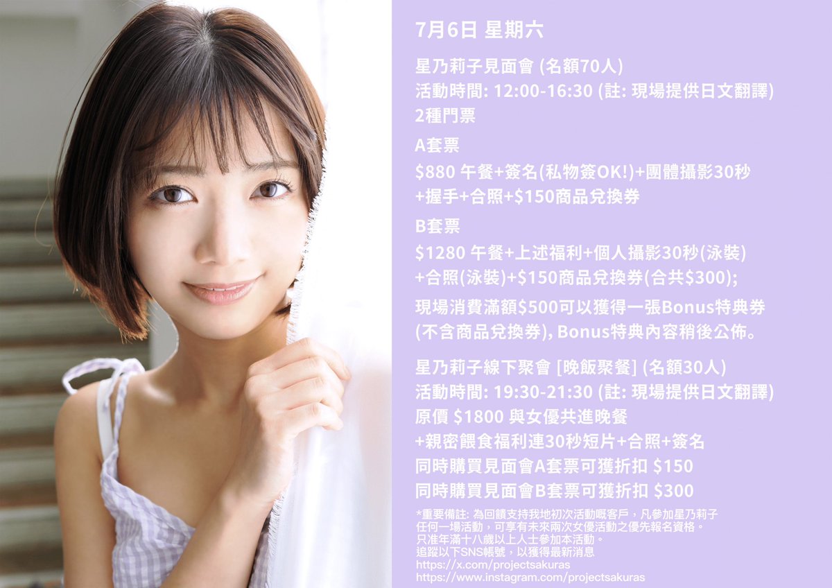 ProjectSakuras's tweet photo. #01 Project Sakura x SOD x AV CULT星乃莉子香港見面會
活動日期: 2024年7月6-7日
活動地點: 報名確認後將個別以電郵通���
是次活動以Google Form形式報名，連結如下:
https://t.co/iKZPyIVQeD… https://t.co/fYoTlwhCa2