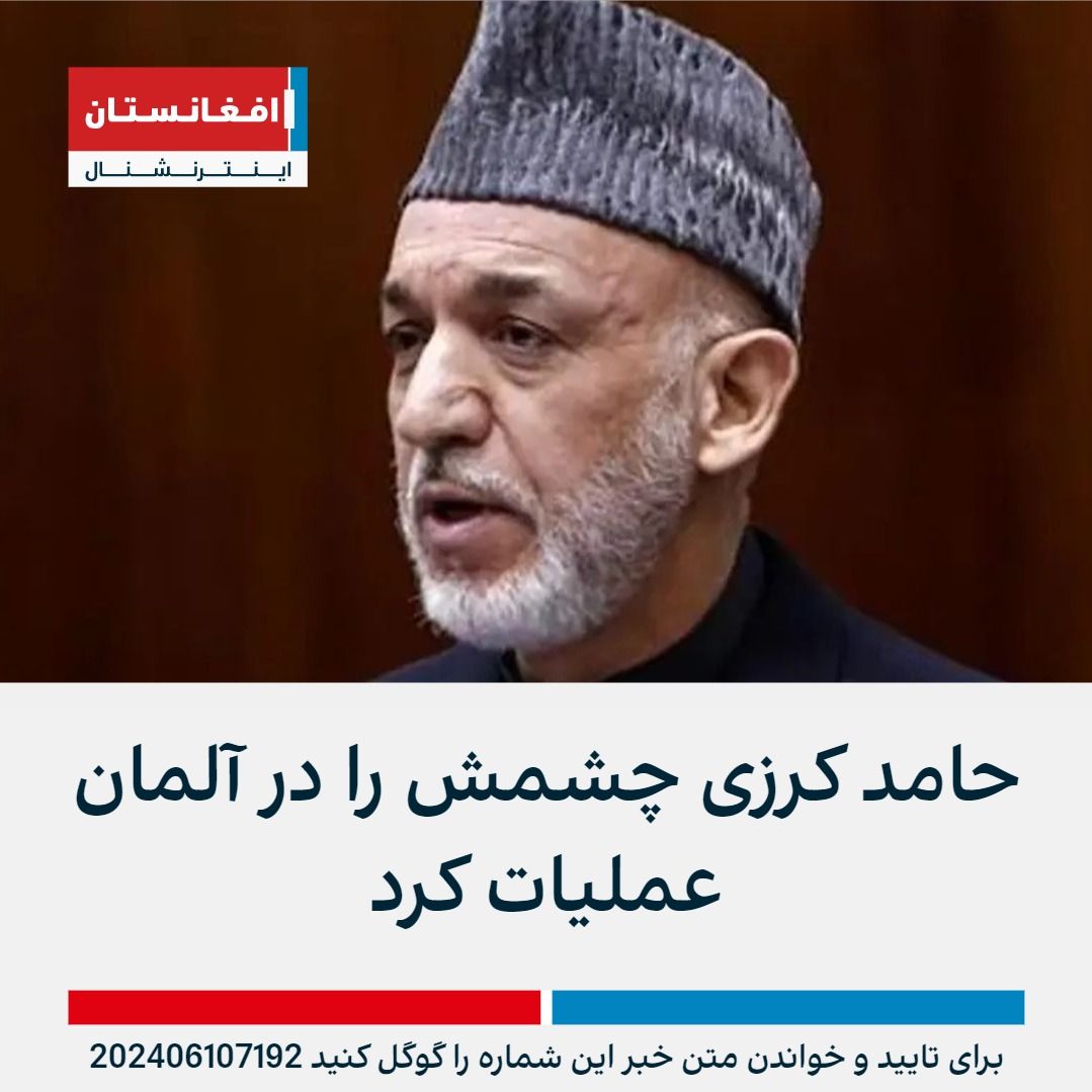 AFIntlBrk's tweet photo. رئیس‌جمهور سابق افغانستان روز دوشنبه چشمش را در شفاخانه‌ای در شهر دوسلدورف آلمان عملیات کرد.
سفیر پیشین افغانستان در آلمان به افغانستان اینترنشنال گفت که عملیات ��شم آقای کرزی موفقیت‌آمیز بوده و وضعیت او رو به بهبود است.

https://t.co/HFXe9N9lDM https://t.co/UkqsSdbVsf