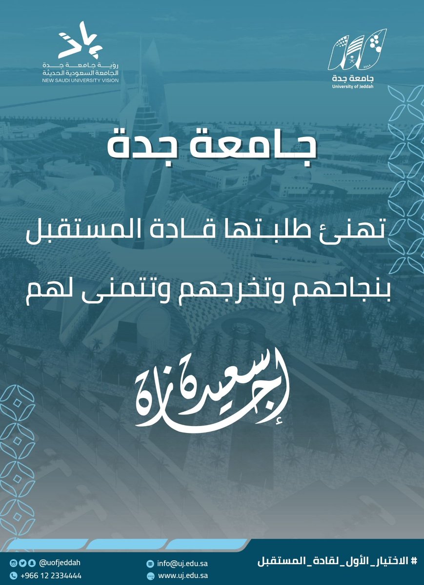 #جامعة_جدة 

تهنىء طلبتها قادة المستقبل بنجاحهم وتخرجهم
وتتمنى لهم إجازة سعيدة . 

#الاختيار_الأول_لقادة_المستقبل