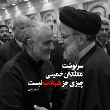 meshkat_02's tweet photo. سرنوشت 
مقلدان خمینی
چیزی جز شهادت نیست!
 
#مثل_رئیسی
#عبای_خاکی https://t.co/MSWihrouWP