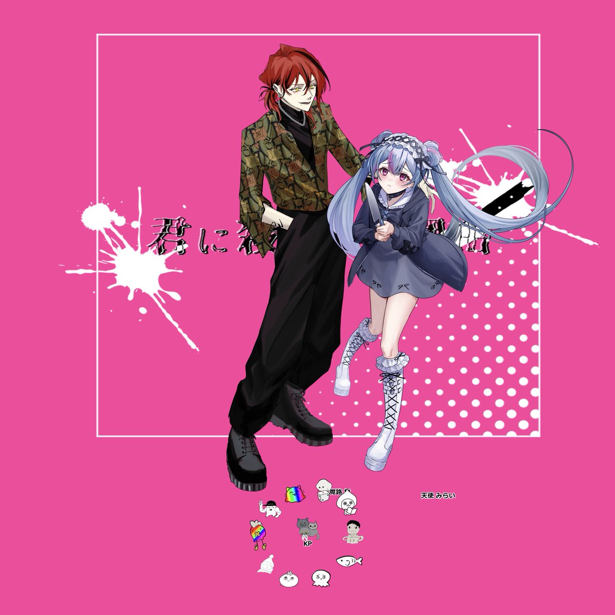 ♥ • • • · ·
 
　　　　𝖢𝖺𝗅𝗅 𝗈𝖿 𝖢𝗍𝗁𝗎𝗅𝗁𝗎
　　　 君に殺される理由

　　　　　　  𝗞𝗣
　　　  悪魔路 無/おまご

　　　　　　  𝗣𝗟
　　　 天使 みらい/はーこ
 
　　　　　  𝗘𝗡𝗗 - 𝗕
　　　　　  両生還♥

　　　　　　　　　　　　· · • • • ♥