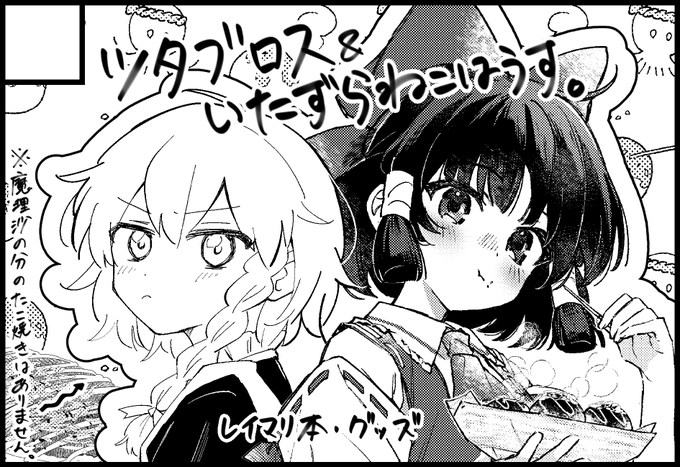 2024年10月6日にインテックス大阪で開催予定のイベント、東方紅楼夢(第20回)へ JILL。さんとの合同サークル『ツタブロス&いたずらねこはうす。』で申し込みました!新刊とグッズ出したいです!どうぞよろしくお願いします～!! 